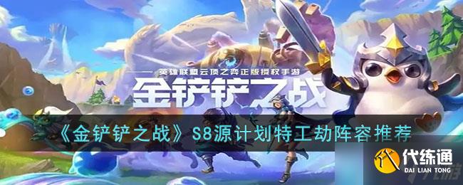 金铲铲之战S8源计划特工劫阵容怎么玩