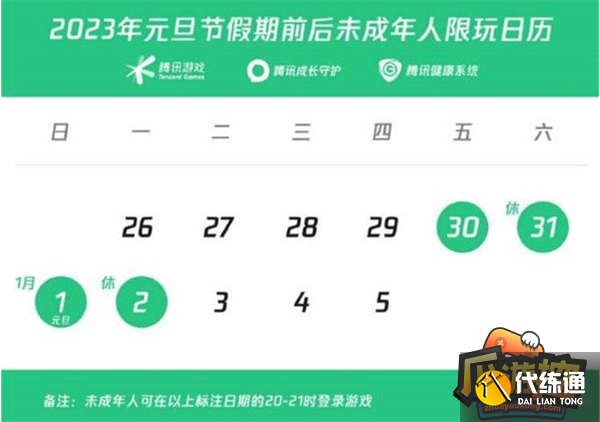 王者荣耀2023未成年元旦时间限制一览