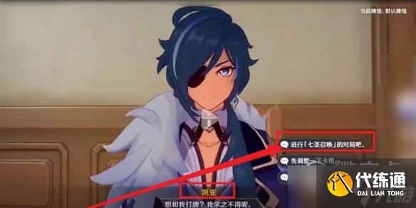 《原神》七圣召唤凯亚在哪里