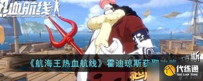 航海王热血航线霍迪琼斯获取攻略