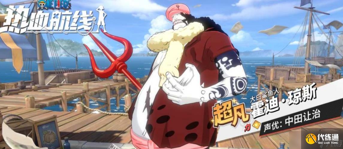 航海王热血航线霍迪琼斯获取攻略