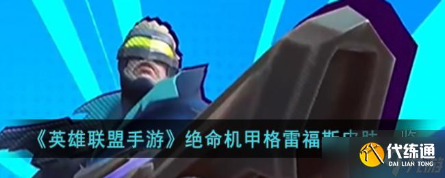 英雄联盟手游绝命机甲格雷福斯皮肤一览