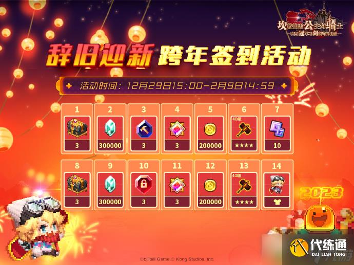 《坎公骑冠剑》跨年活动奖励一览2022