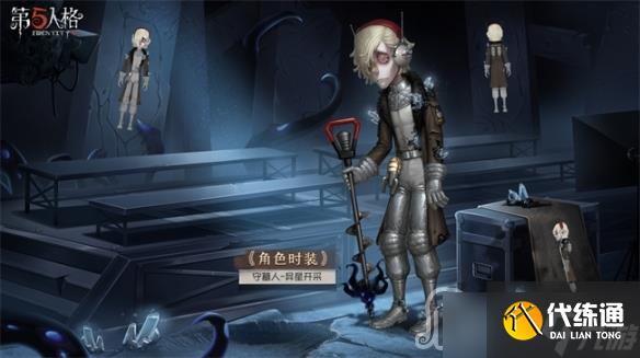 《第五人格》守墓人异星开采皮肤获得方法
