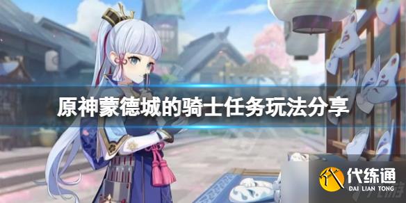 《原神》蒙德城的骑士怎么过?蒙德城的骑士任务玩法分享