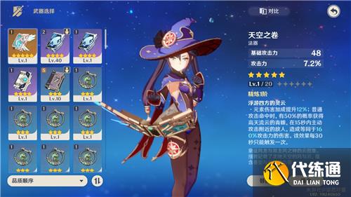 原神四风原典和天空之卷哪个好?四风原典和天空之卷对比分析图片3