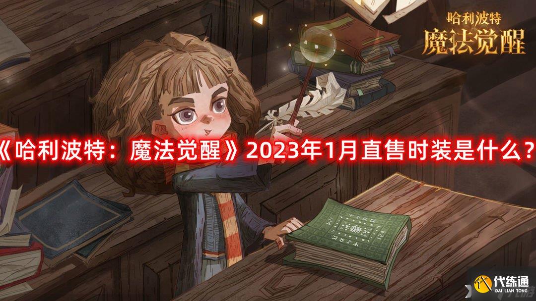 《哈利波特：魔法觉醒》2023年1月直售时装是什么？2023年1月直售时装爆料