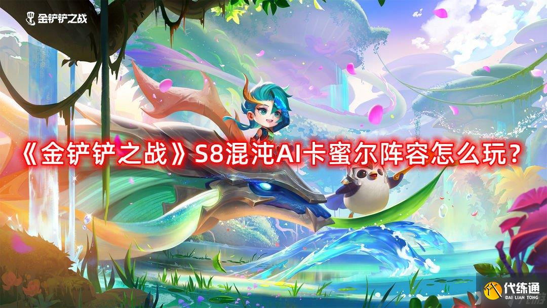 《金铲铲之战》S8混沌AI卡蜜尔阵容怎么玩?S8混沌AI卡蜜尔阵容攻略