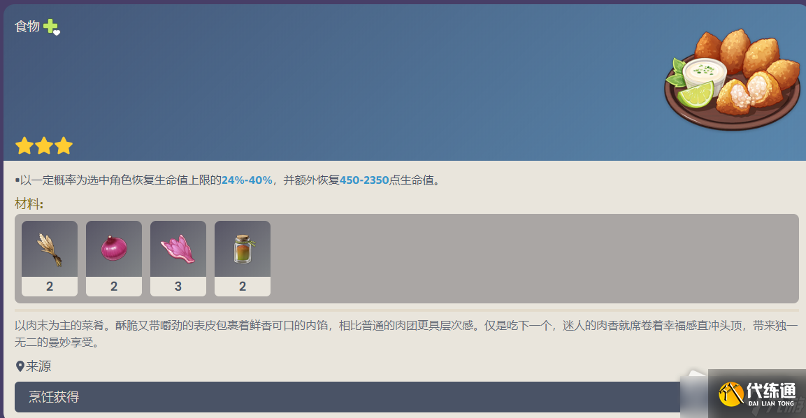 《原神》秘香肉团食谱配方介绍