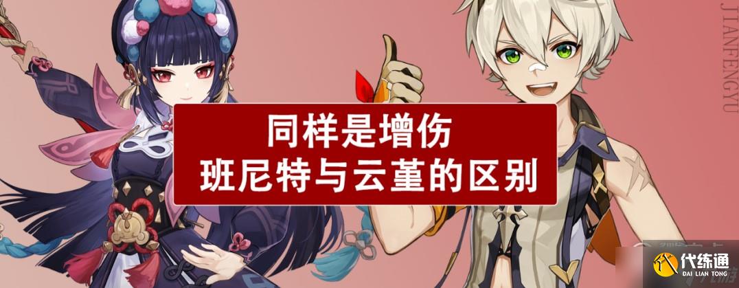 原神班尼特与云堇增伤区别是什么