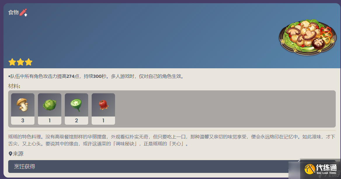 《原神》瑶瑶特色料理食谱介绍