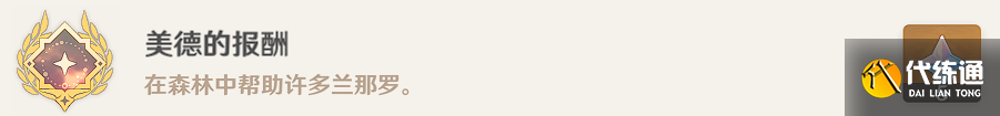 原神美德的报酬成就如何获得