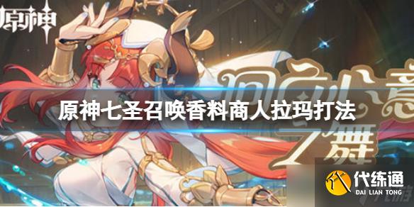 《原神》七圣召唤香料商人拉玛怎么打？七圣召唤香料商人拉玛打法