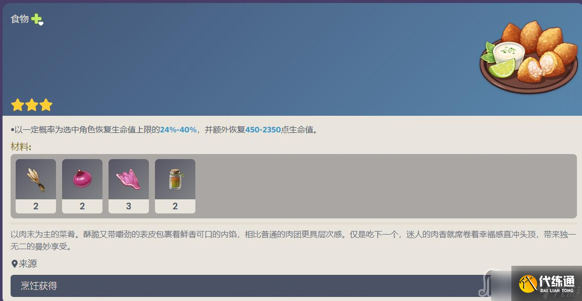 《原神》秘香肉团食谱配方介绍