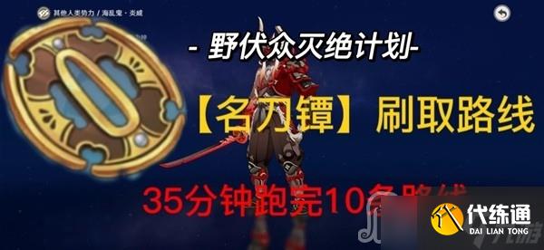 《原神》3.3版名刀镡高效收集攻略