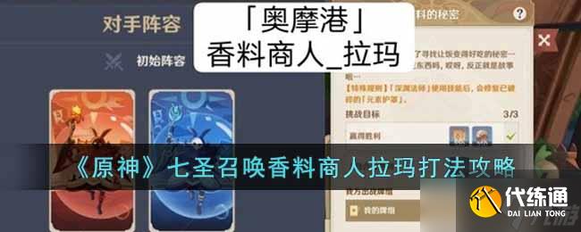 原神七圣召唤香料商人拉玛怎么打-七圣召唤香料商人拉玛打法攻略