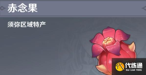 原神赤念果位置大全 赤念果采集路线分布图[多图]图片1