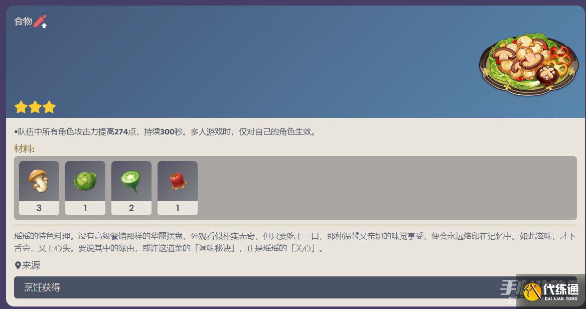 《原神》瑶瑶特色料理食谱一览