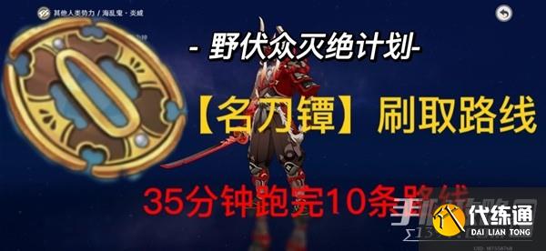 《原神》3.3版名刀镡高效收集攻略