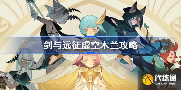 剑与远征虚空木兰攻略 剑与远征虚空木兰怎么过