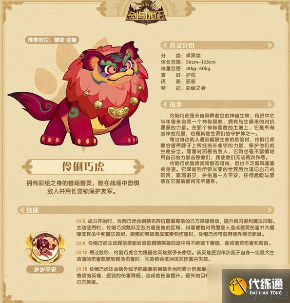 剑与远征伶俐巧虎怎么获得 兽灵伶俐巧虎技能介绍