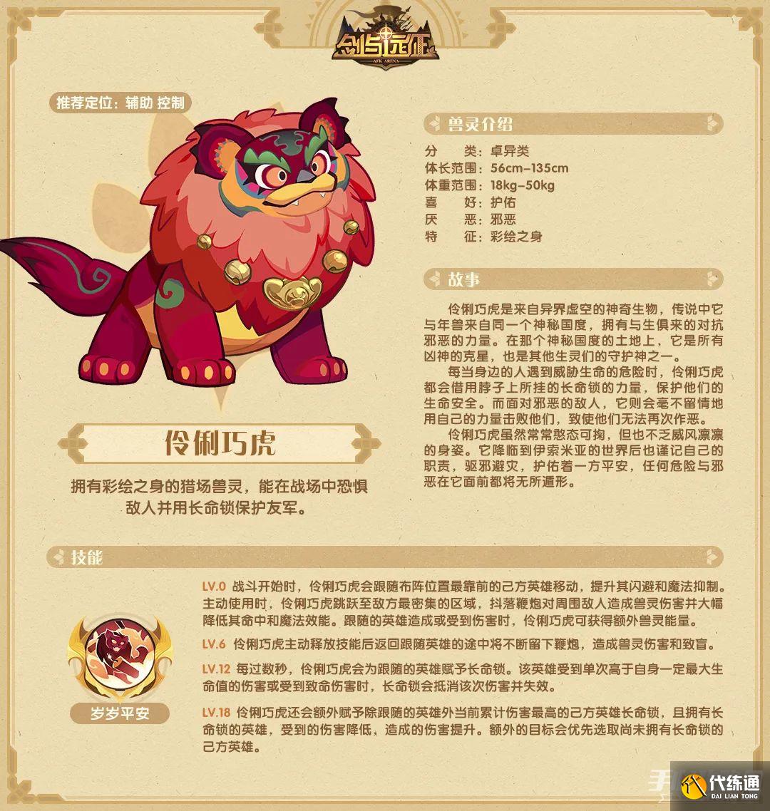 剑与远征手游兽灵伶俐巧虎技能强度解析