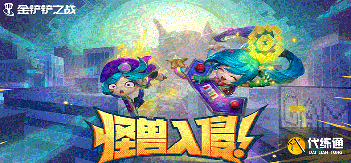 金铲铲之战拼多多双子星怎么玩-s8拼多多双子星玩法攻略