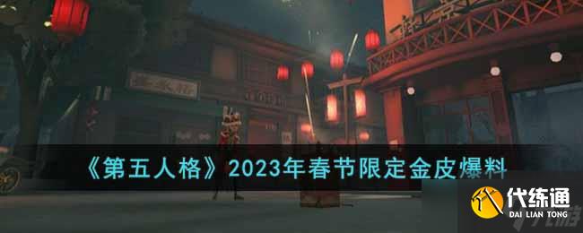 第五人格2023年春节限定金皮是什么-2023年春节限定金皮爆料