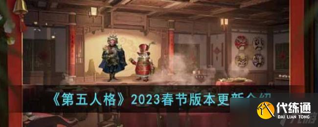 第五人格2023春节版本更新介绍