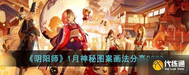 阴阳师1月神秘图案画法分享2023