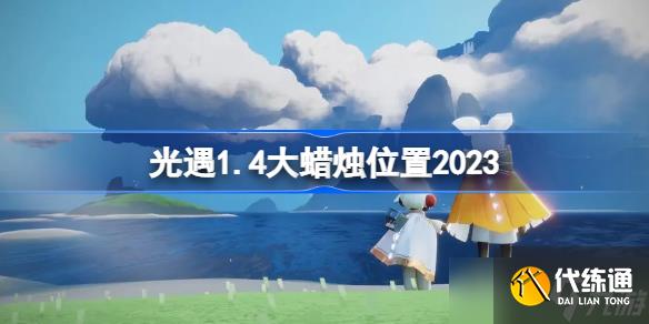 光遇1.4大蜡烛位置2023 sky光遇1月4日大蜡烛在哪