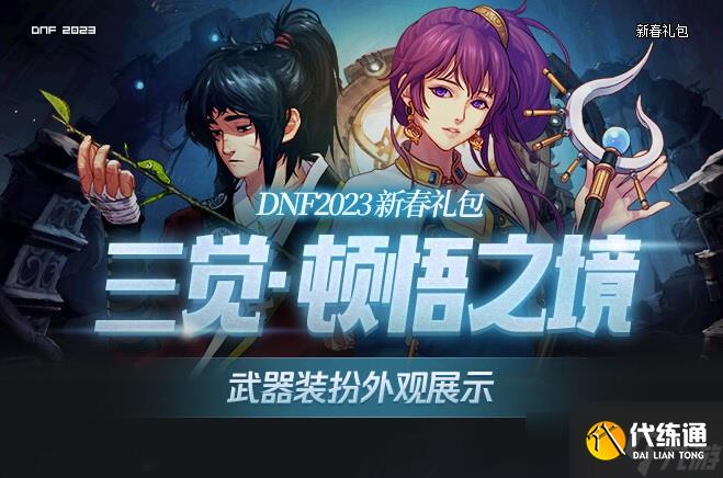 dnf2023年兔年春节套武器装扮外观汇总 dnf春节套武器装扮全职业外观一览2023
