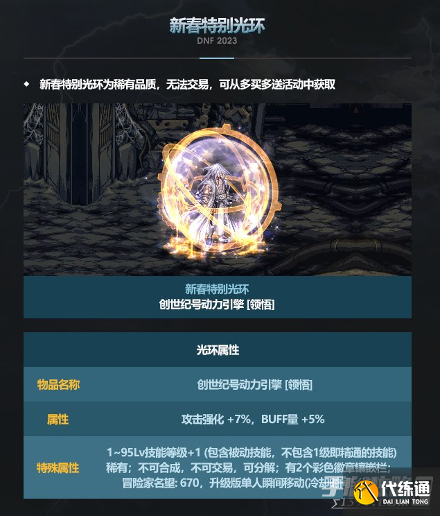 《DNF》2023新春特别光环属性