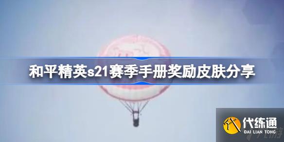 和平精英s21赛季手册皮肤是什么 和平精英s21赛季手册奖励皮肤分享