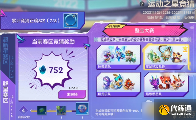 《金铲铲之战》运动之星鉴宝大赛答案攻略