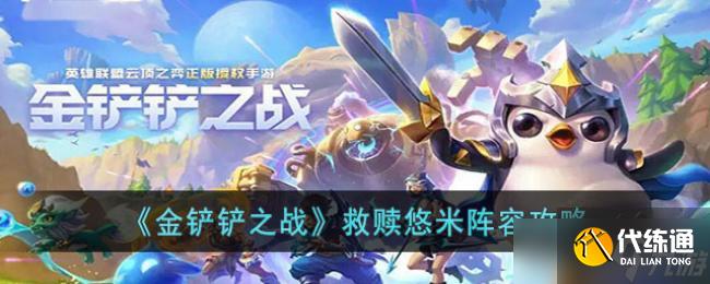 金铲铲之战救赎悠米阵容攻略