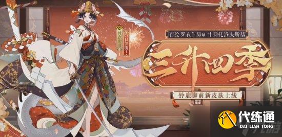 《阴阳师》2022年花合战皮肤盘点 2023花合战皮肤复刻顺序一览