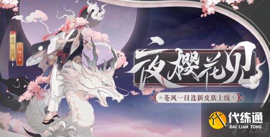 《阴阳师》2022年花合战皮肤盘点 2023花合战皮肤复刻顺序一览