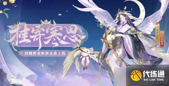 《阴阳师》2022年花合战皮肤盘点 2023花合战皮肤复刻顺序一览