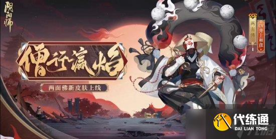 《阴阳师》2022年花合战皮肤盘点 2023花合战皮肤复刻顺序一览
