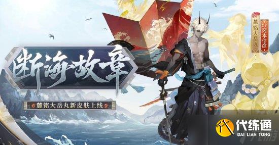 《阴阳师》2022年花合战皮肤盘点 2023花合战皮肤复刻顺序一览