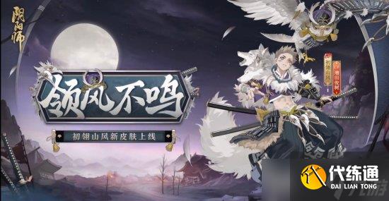 《阴阳师》2022年花合战皮肤盘点 2023花合战皮肤复刻顺序一览