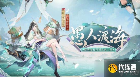 《阴阳师》2022年花合战皮肤盘点 2023花合战皮肤复刻顺序一览