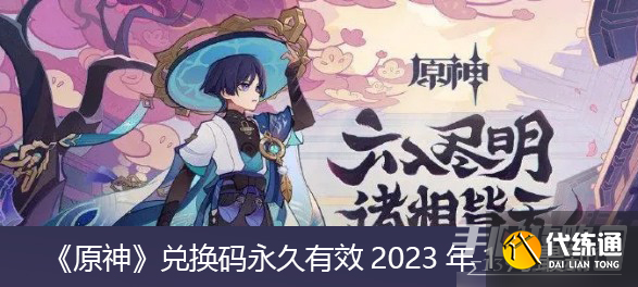 《原神》2023年1月兑换码分享