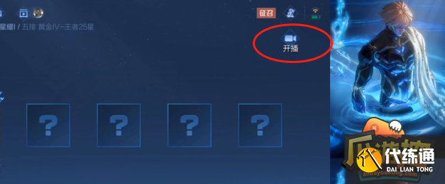 王者荣耀一键开播功能设置方法