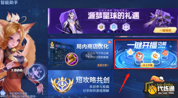 王者荣耀一键开播功能怎么申请