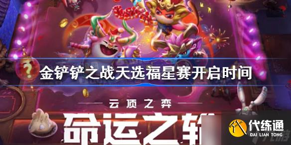 金铲铲之战天选福星赛什么时候开启 金铲铲之战天选福星赛开启时间