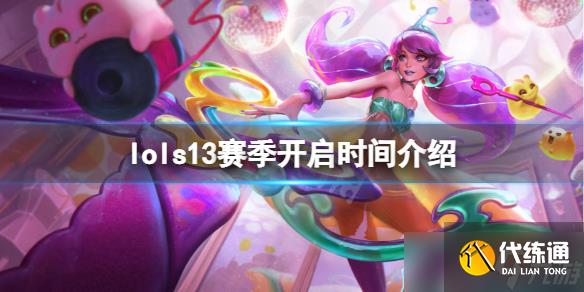 《英雄联盟》s13排位赛什么时候开始？s13赛季开启时间介绍