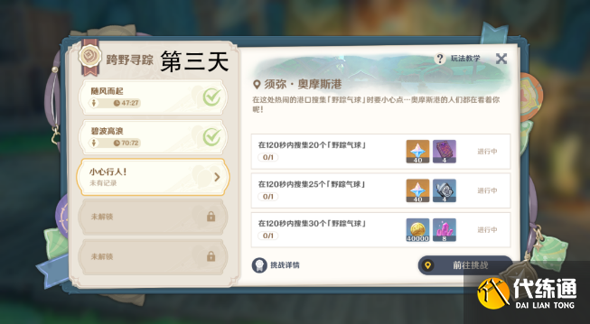 原神跨野寻踪第三天攻略 跨野寻踪小心行人图文通关流程[多图]图片1