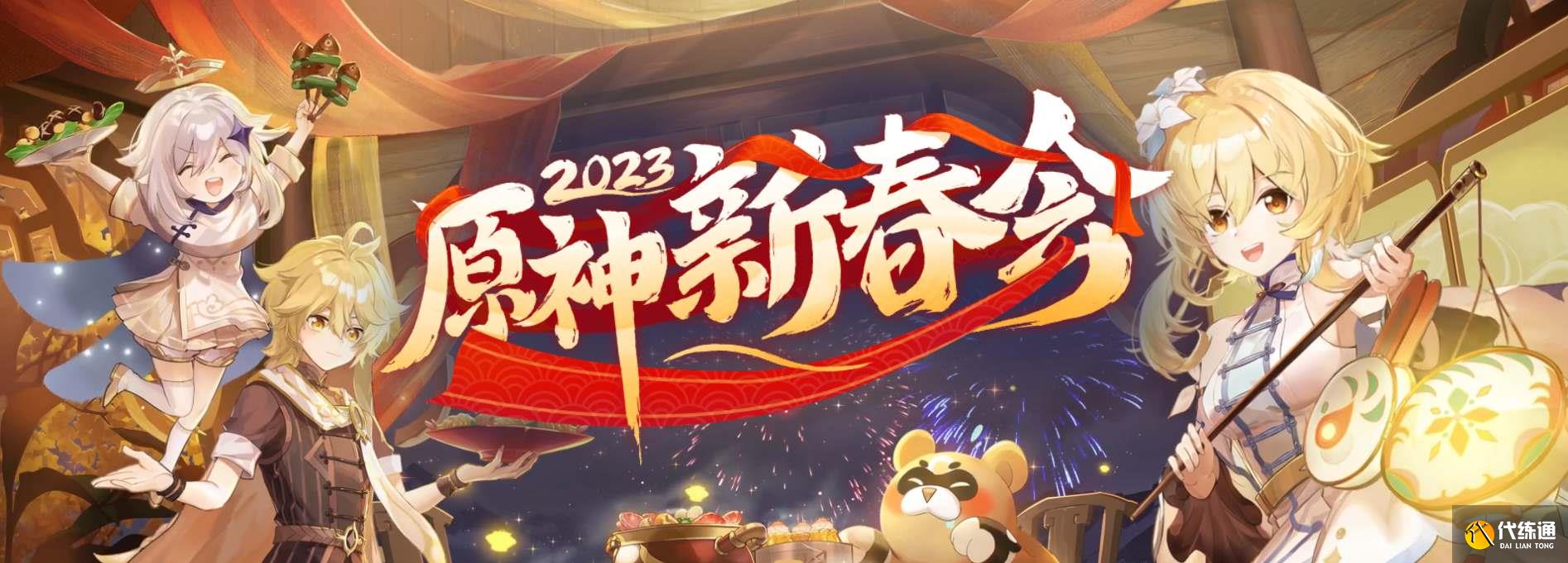 原神2023新春会预约地址 2023新春会直播预约入口链接[多图]图片1